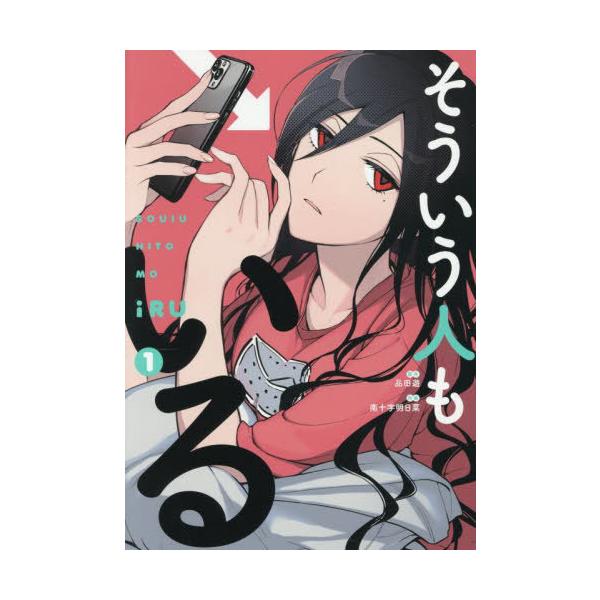 [本/雑誌]/そういう人もいる 1 (ワイドKC)/品田遊/原作 南十字明日菜/作画
