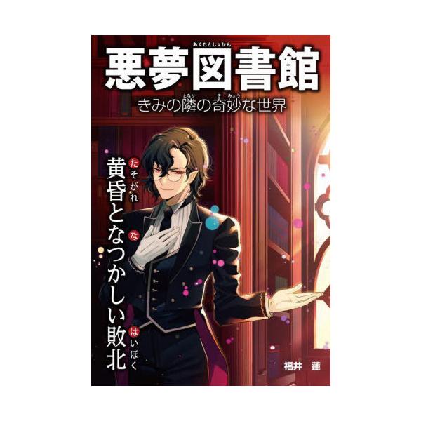 [Release date: June 20, 2025]福井蓮/著/悪夢図書館 きみの隣の奇妙な世界 〔2〕、メディア：BOOK、発売日：2025/06、重量：340g、商品コード：NEOBK-3106996、JANコード/ISBNコード...