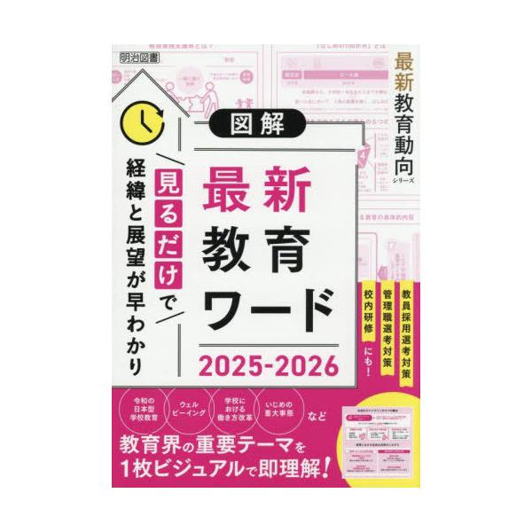[Release date: June 20, 2025]教育の未来を研究する会/編/図解最新教育ワード 2025-2026 (最新教育動向シリーズ)、メディア：BOOK、発売日：2025/06、重量：228g、商品コード：NEOBK-31...