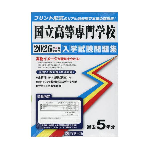 [Release date: June 20, 2025]教英出版/国立高等専門学校 2026年春受験用 プリント形式のリアル過去問で本番の臨場感!、メディア：BOOK、発売日：2025/06、重量：500g、商品コード：NEOBK-310...