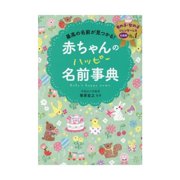 [Release date: June 20, 2025]笹原宏之/監修/赤ちゃんのハッピー名前事典 最高の名前が見つかる!、メディア：BOOK、発売日：2025/06、重量：340g、商品コード：NEOBK-3107036、JANコード/...