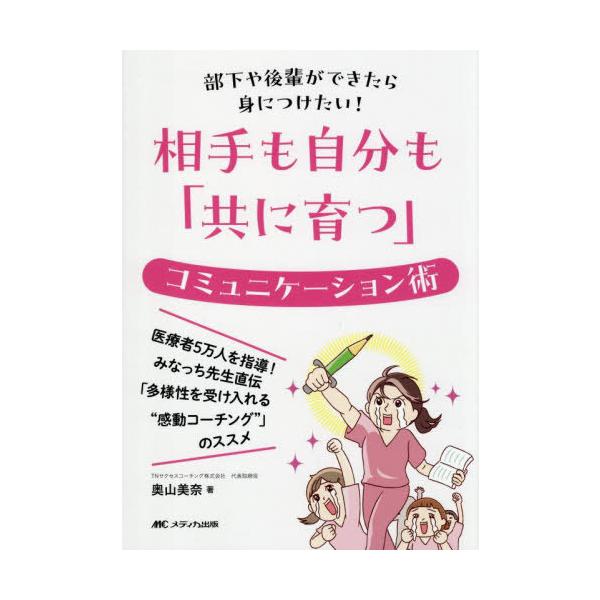 [Release date: June 20, 2025]奥山美奈/著/相手も自分も「共に育つ」コミュニケーション術 部下や後輩ができたら身につけたい!、メディア：BOOK、発売日：2025/06、重量：500g、商品コード：NEOBK-3...