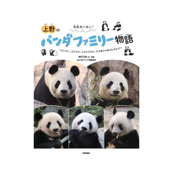 [Release date: June 21, 2025]神戸万知/文・写真 日本パンダ保護協会/監修/和気あいあい!上野のパンダファミリー物語 リーリー、シンシン、シャンシャン、シャオシャオ&amp;レイレイ (パン生シリーズ)、メディア...
