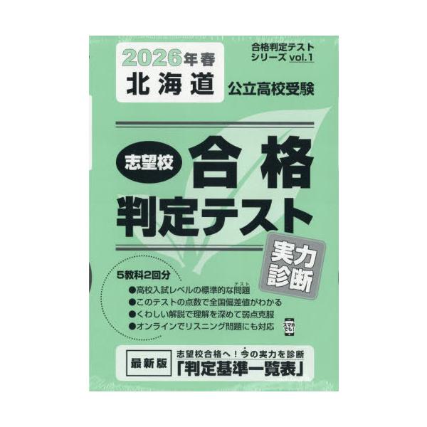 [Release date: June 16, 2025]教英出版/北海道公立高校受験 志望校合格判定テスト 実力診断 2026年春受験用 (合格判定テストシリーズ)、メディア：BOOK、発売日：2025/06、重量：500g、商品コード：...