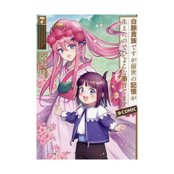 [Release date: June 28, 2025]よこわけ/著 やしろ/原作 keepout/キャラクター原案/白豚貴族ですが前世の記憶が生えたのでひよこな弟育てます@COMIC 7 (コロナ・コミックス)、メディア：BOOK、発売...