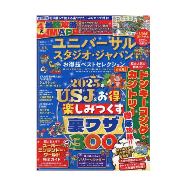 [本/雑誌]/ユニバーサル・スタジオ・ジャパン お得技ベストセレクション mini (晋遊舎ムック)/関西USJ研究会/監修