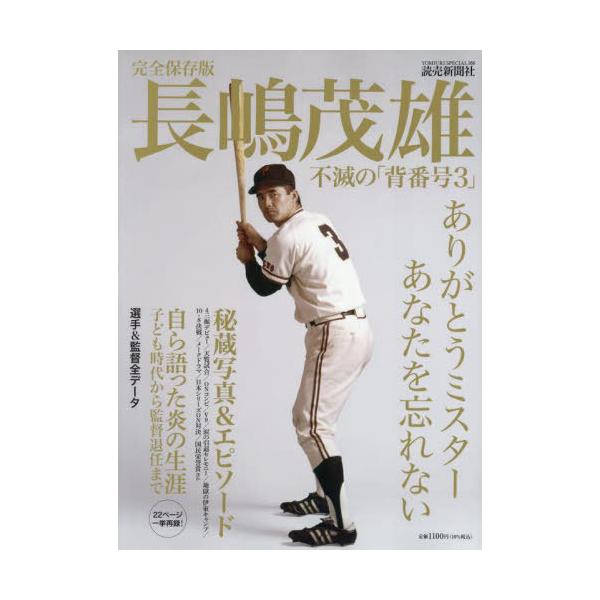 [Release date: June 20, 2025]読売新聞社/完全保存版 長嶋茂雄 不滅の「背番号3」 (YOMIURI SPECIAL)、メディア：BOOK、発売日：2025/06、重量：426g、商品コード：NEOBK-3107...