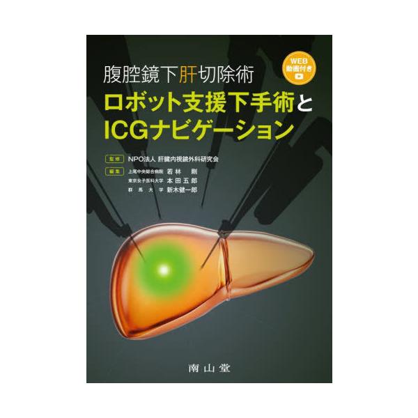 NPO法人 肝臓内視鏡外科研究会 腹腔鏡下肝切除術 ロボット支援下手術とICGナビゲーション Book