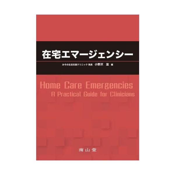 【送料無料】[本/雑誌]/在宅エマージェンシー/小野沢滋/編