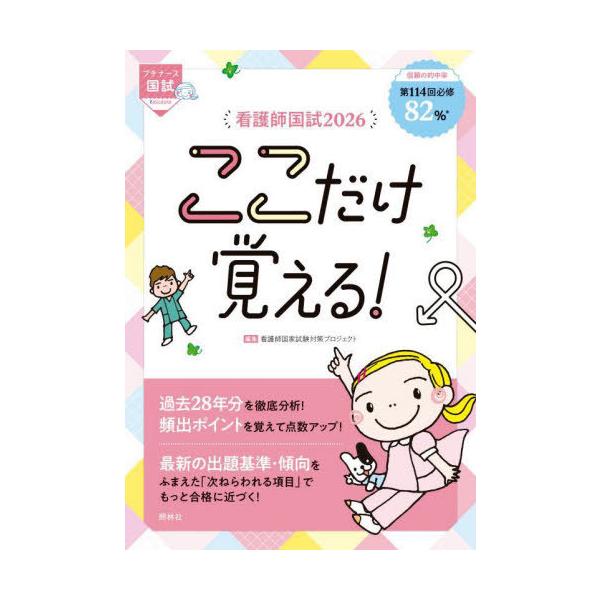 [Release date: June 22, 2025]看護師国家試験対策プロジェクト/編集/看護師国試ここだけ覚える! 2026 (プチナース国試)、メディア：BOOK、発売日：2025/06、重量：353g、商品コード：NEOBK-3...