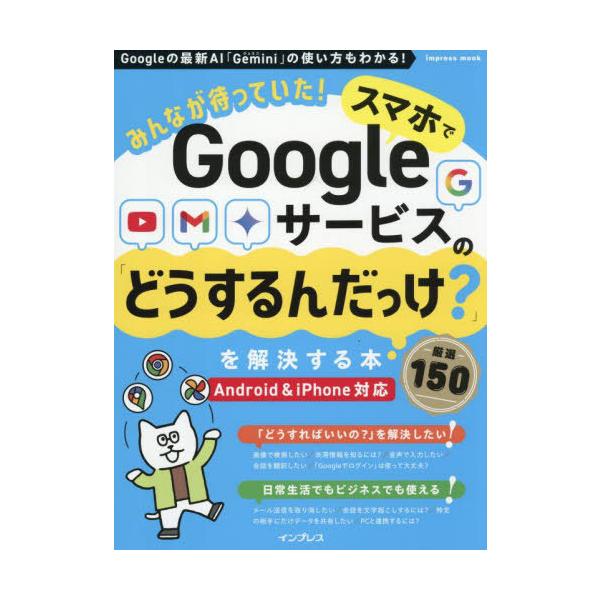 [Release date: July 10, 2025]マイカ/スマホでGoogleサービスの「どうするんだっけ？」を解決する本 厳選150 (impress)、メディア：BOOK、発売日：2025/07、重量：340g、商品コード：NE...