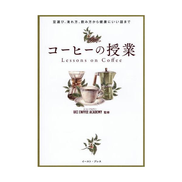 UCCコーヒーアカデミー コーヒーの授業 豆選び、淹れ方、飲み方から健康にいい話まで Book
