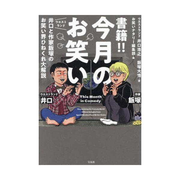 [本/雑誌]/書籍!!今月のお笑い ウエストランド井口と作家飯塚のお笑い界ひねくれ大解説/井口浩之/著 飯塚大悟/著 お笑いナタリー編集部/編