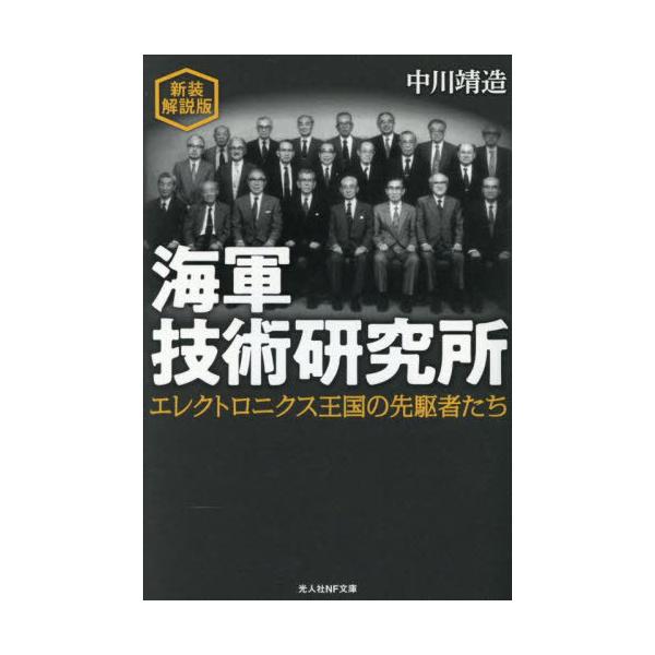 [Release date: June 25, 2025]中川靖造/著/海軍技術研究所 エレクトロニクス王国の先駆者たち (光人社NF文庫)、メディア：BOOK、発売日：2025/06、重量：250g、商品コード：NEOBK-3108086...