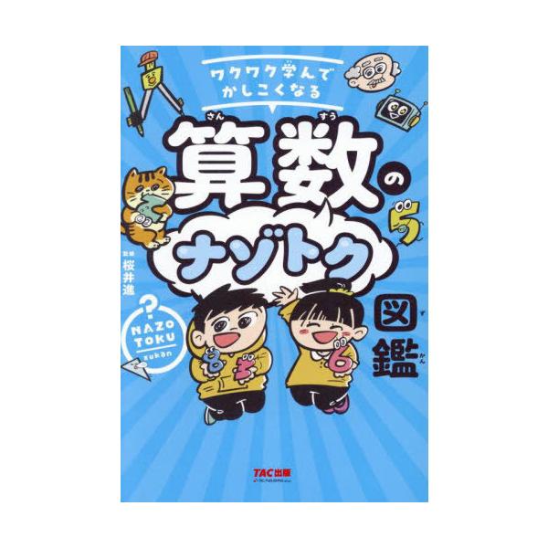 [Release date: June 22, 2025]桜井進/監修/ワクワク学んでかしこくなる算数のナゾトク図鑑、メディア：BOOK、発売日：2025/06、重量：340g、商品コード：NEOBK-3108150、JANコード/ISBN...