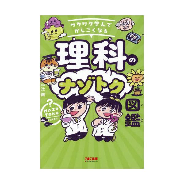 [Release date: June 22, 2025]辻健/監修/ワクワク学んでかしこくなる理科のナゾトク図鑑、メディア：BOOK、発売日：2025/06、重量：340g、商品コード：NEOBK-3108151、JANコード/ISBNコ...