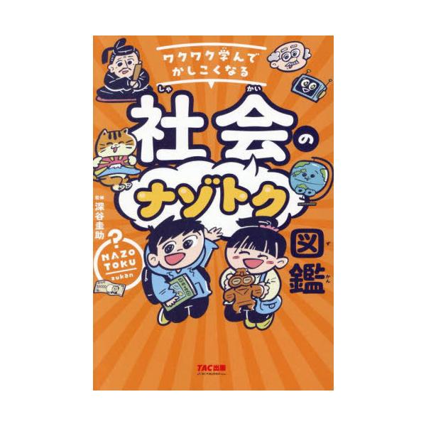 [Release date: June 22, 2025]深谷圭助/監修/ワクワク学んでかしこくなる社会のナゾトク図鑑、メディア：BOOK、発売日：2025/06、重量：340g、商品コード：NEOBK-3108152、JANコード/ISB...