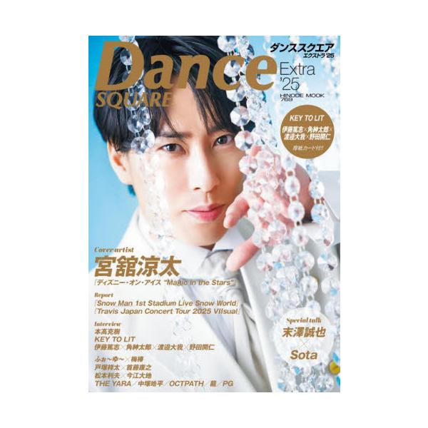 本/雑誌]/ダンススクエアExtra 2025 【表紙】 宮舘涼太 (Snow