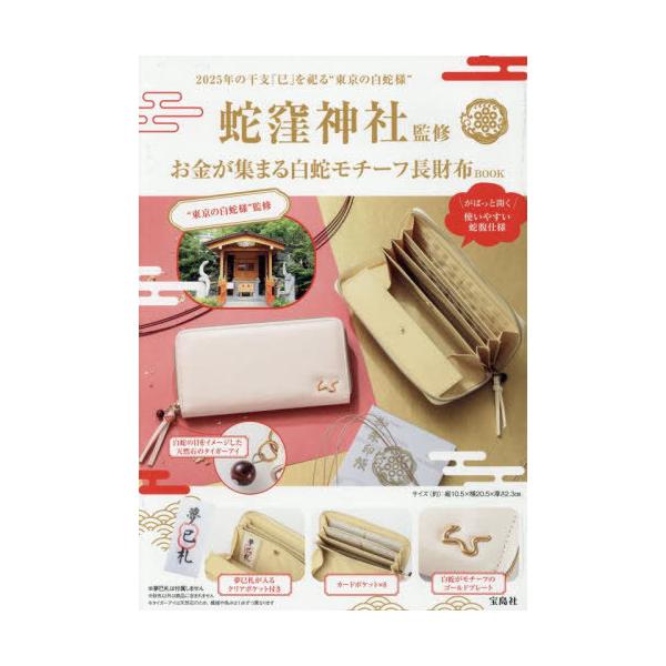 本/雑誌]/お金が集まる 白蛇モチーフ長財布BOOK/蛇窪神社 : ネオ