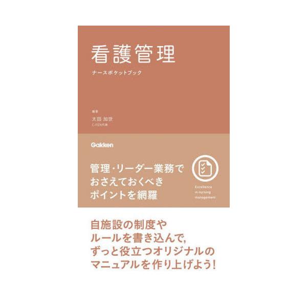 [Release date: June 28, 2025]太田加世/編著/看護管理ナースポケットブック、メディア：BOOK、発売日：2025/06、重量：500g、商品コード：NEOBK-3108369、JANコード/ISBNコード：978...
