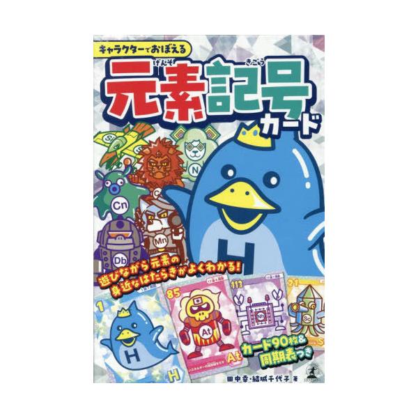[本/雑誌]/キャラクターでおぼえる 元素記号カード/田中幸結城千代子