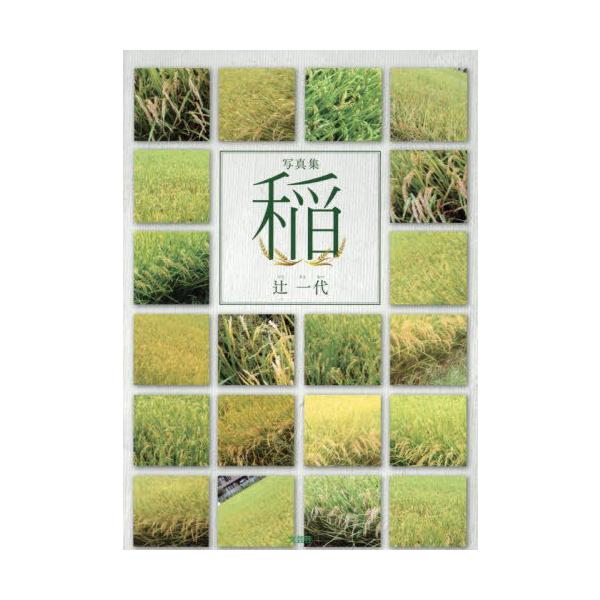 [本/雑誌]/写真集 稲/辻一代