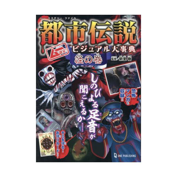 [Release date: June 26, 2025]朝里樹/監修/都市伝説ビジュアル大事典 ムー認定! 怪の巻 (ムー・ミステリー・ファイル)、メディア：BOOK、発売日：2025/06、重量：340g、商品コード：NEOBK-310...