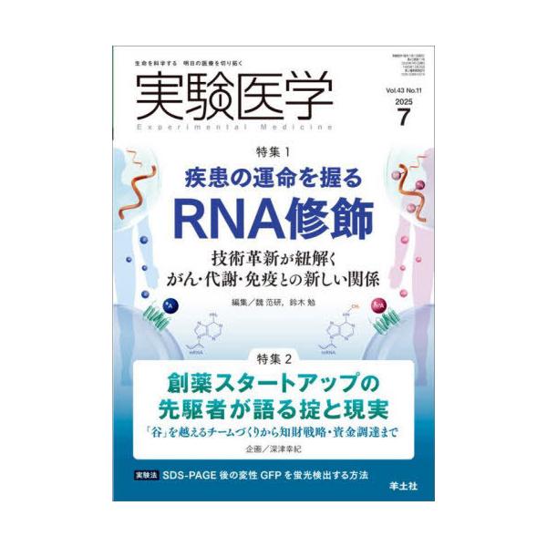 【送料無料】[本/雑誌]/実験医学 Vol.43No.11(2025-7)/魏范研鈴木勉