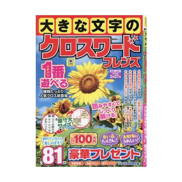 [Release date: June 29, 2025]晋遊舎/大きな文字のクロスワードフレンズ (晋遊舎ムック)、メディア：BOOK、発売日：2025/06、重量：340g、商品コード：NEOBK-3108689、JANコード/ISBN...