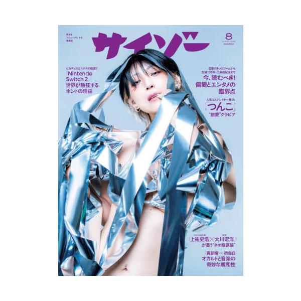 [本/雑誌]/サイゾー 2025年8月号 【表紙】 つんこ/サイゾー(雑誌)