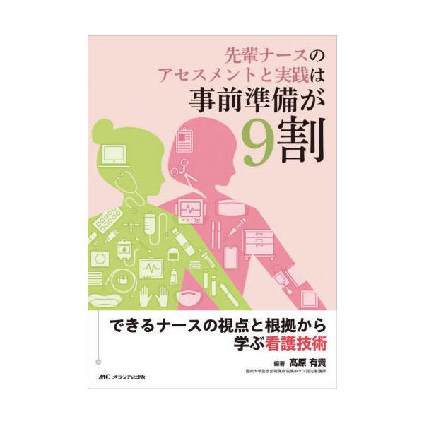 [Release date: June 27, 2025]高原有貴/編著/先輩ナースのアセスメントと実践は事前準備が9割 できるナースの視点と根拠から学ぶ看護技術、メディア：BOOK、発売日：2025/06、重量：500g、商品コード：NE...