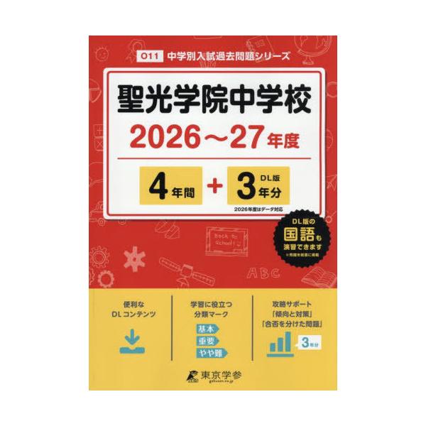 【送料無料】[本/雑誌]/聖光学院中学校 過去問 4年間+3年分 2026-2027年度版 (中学別入試過去問題シリーズ)/東京学参
