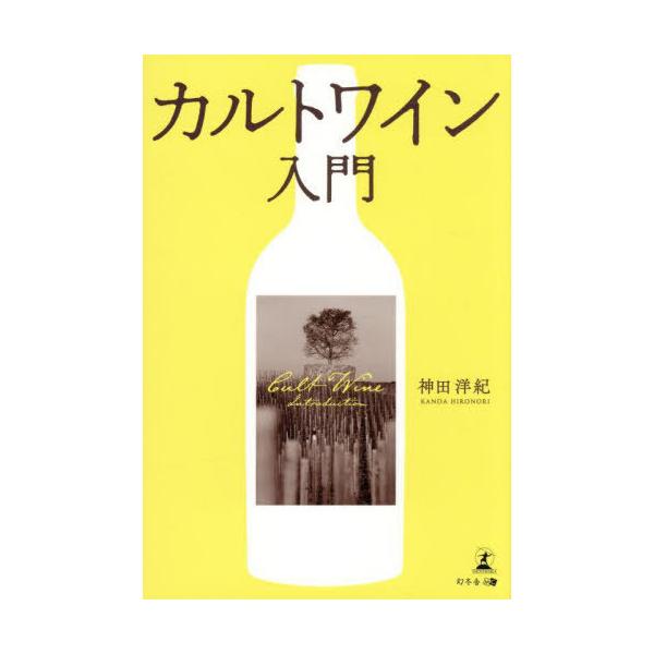 [本/雑誌]/カルトワイン入門/神田洋紀/著