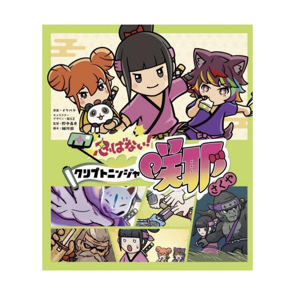[本/雑誌]/忍ばない!クリプトニンジャ咲耶/イケハヤ/原案 Rii2/キャラクターデザイン 野中晶史/監督 細川徹/脚本
