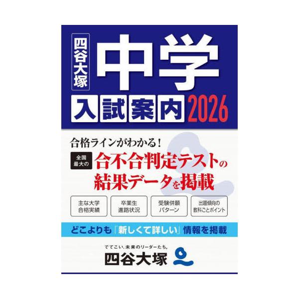 [Release date: June 28, 2025]四谷大塚入試情報センター/編集/中学入試案内 2026、メディア：BOOK、発売日：2025/06、重量：340g、商品コード：NEOBK-3109290、JANコード/ISBNコー...