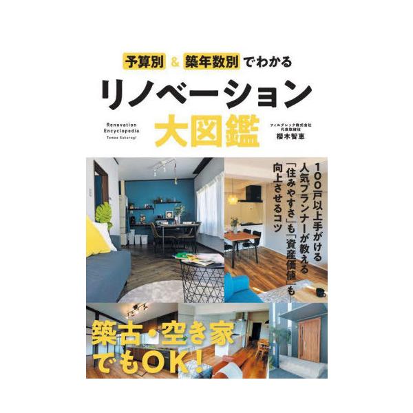 [Release date: June 28, 2025]櫻木智恵/著/予算別&amp;築年数別でわかるリノベーション大図鑑、メディア：BOOK、発売日：2025/06、重量：520g、商品コード：NEOBK-3109431、JANコード/...