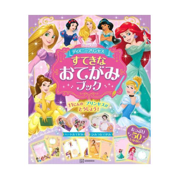 [Release date: June 27, 2025]講談社/編/ディズニープリンセス すてきな おてがみブック (ディズニーブックス)、メディア：BOOK、発売日：2025/06、重量：340g、商品コード：NEOBK-3109559...