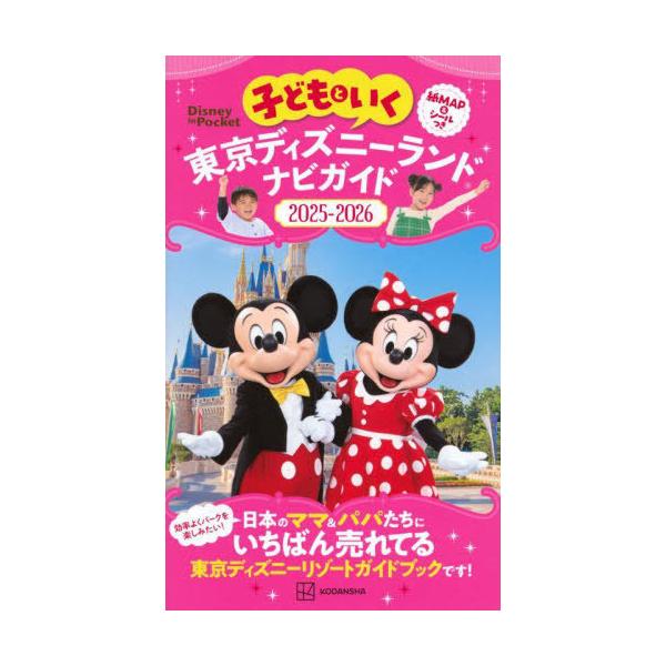 [本/雑誌]/子どもといく東京ディズニーランド ナビガイド 20250-2026 (Disney in Pocket)/講談社