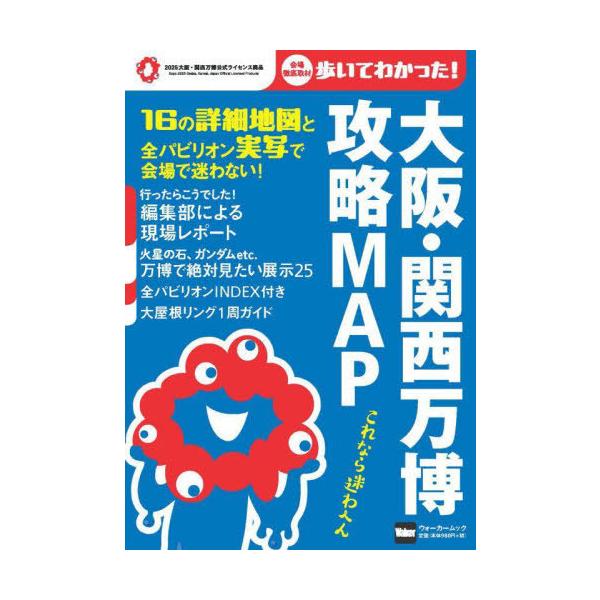 大阪・関西万博 攻略MAP ウォーカームック Mook