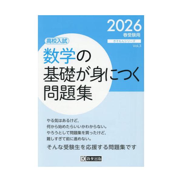[Release date: June 28, 2025]教英出版/高校入試 数学の基礎が身につく問題集 2026年春受験用 (きそもんシリーズ)、メディア：BOOK、発売日：2025/06、重量：500g、商品コード：NEOBK-3109...