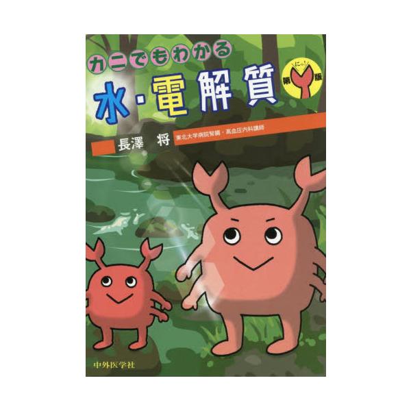 【送料無料】[本/雑誌]/カニでもわかる水・電解質/長澤将/著