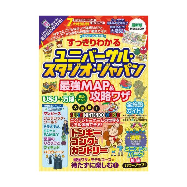 [本/雑誌]/すっきりわかるユニバーサル・スタジオ・ジャパン 最強MAP＆攻略ワザ2025〜2026年版 (FUSOSHA)/最強MAP&amp;攻略ワザ調査隊〈mediaenergy〉/著