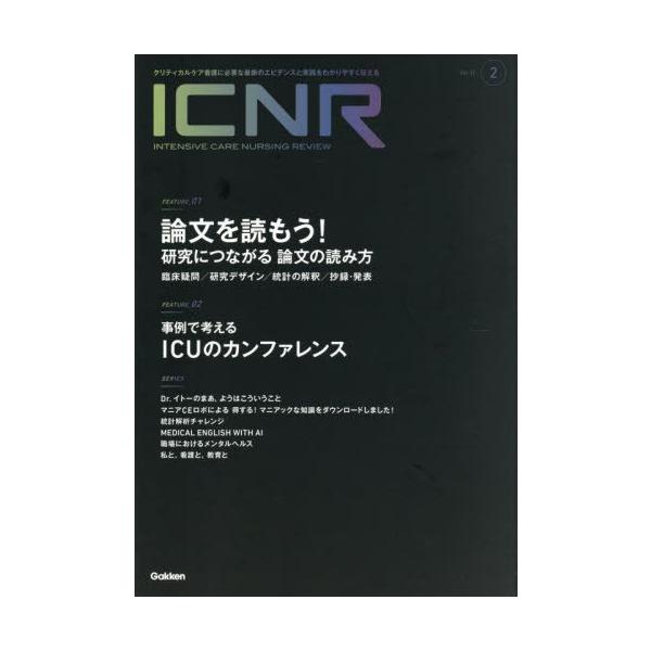 【送料無料】[本/雑誌]/ICNR Intensive Care Nursing Review Vol.12Nо.2/Gakken