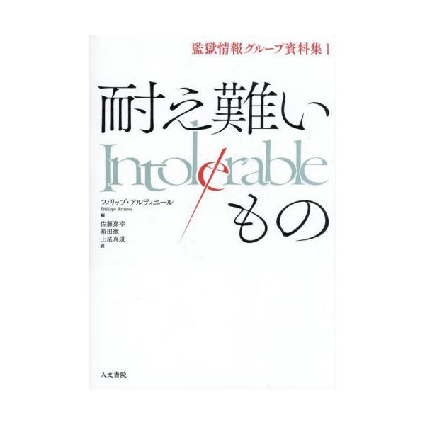 【送料無料】[本/雑誌]/耐え難いもの (監獄情報グループ資料集)/フィリップ・アルティエール/編 佐藤嘉幸/訳 箱田徹/訳 上尾真道/訳