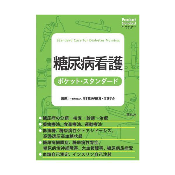 【送料無料】[本/雑誌]/糖尿病看護ポケット・スタンダード (ポケット・スタンダードシリーズ)/日本糖尿病教育・看護学会/編集