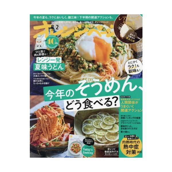 [本/雑誌]/オレンジページ 2025年8月2日号 【特集】 藤井恵さんのおいしい時短はレンジから。/オレンジページ(雑誌)