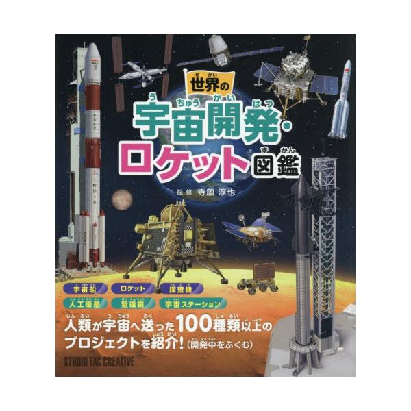 【送料無料】[本/雑誌]/世界の宇宙開発・ロケット図鑑/寺薗淳也/監修