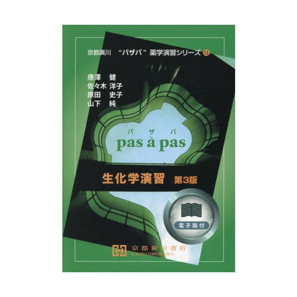 [Release date: March 28, 2025]唐澤健佐々木洋子/生化学演習 (京都廣川“パザパ”薬学演習シリーズ)、メディア：BOOK、発売日：2025/03、重量：500g、商品コード：NEOBK-3110567、JANコー...