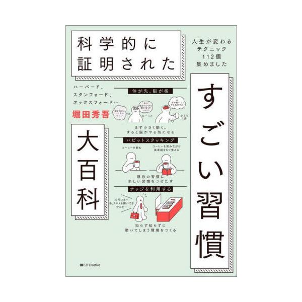 すごい習慣 堀田秀吾著 科学的に証明された すごい習慣大百科』著者・堀田秀吾さんに聞く