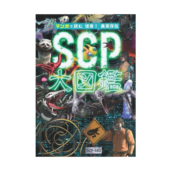 [Release date: July 2, 2025]KADOKAWA/マンガで読む怪奇!異常存在SCP大図鑑、メディア：BOOK、発売日：2025/07、重量：340g、商品コード：NEOBK-3110616、JANコード/ISBNコー...